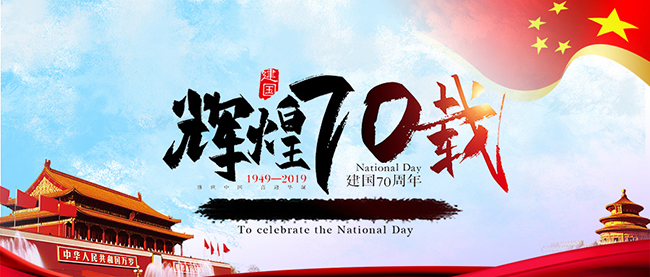 拼搏官网入口_拼搏中国庆祝新中国70周年华诞